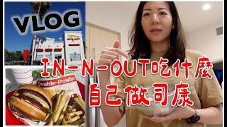 Weekend VLOG | 分享我的 IN-N-OUT漢堡必點！自己做司康Scone/布朗尼成功嗎？Target爆買烘焙用具, NETFLIX新劇分享 | Claireatravel