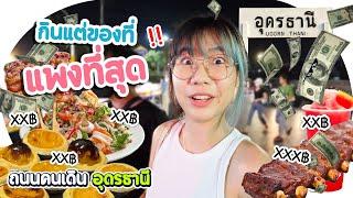 กินแต่ของที่แพงที่สุด ที่ ถนนคนเดิน อุดรธานี▲ GZR Gozziira