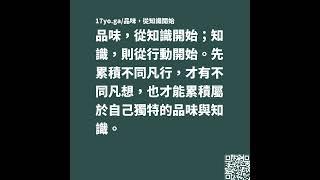 品味，從知識開始；知識，則從行動開始。先累積不同凡行，才有不同凡想，也才能累積屬於自己獨特的品味與知識。——《品味，從知識開始》