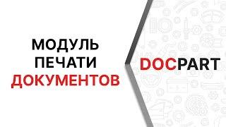 Видеоурок по модулю печати документов в интернет-магазине автозапчастей на платформе Docpart