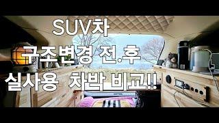 37.구조변경 전.후의 차박비교 10가지/50대여성솔로차박/SUV캠핑카