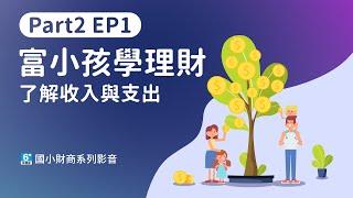 【國小財商】Part2 EP1量入為出！了解收入與支出的微妙關係｜富小孩學理財｜富蘭克林國民的基金