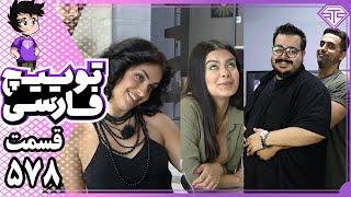 از دعوای نگار و طناز عشق ابدی تا حضور سهیل پرنک در استریم امیر ایزد!  | توییچ فارسی 578