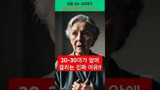 요즘 20~30대가 암에 잘 걸리는 진짜 이유 #건강 #건강정보 #암