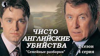 Чисто английские убийство - "Семейные разборки"  4 серия.   2 сезон.