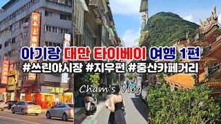 [대만여행 1편] 중국유학생 남편과 대만여행  - 지우펀 / 중산 카페거리 /쓰린 야시장 / 푸항또우장 / 영락시장 / 양품우육면 / 아종면선 / 레조넌스 타이베이 바이 힐튼