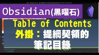 [Obs＃28] 與Table of Contents外掛相關的幾個HTML小技巧；Obsidian專屬～