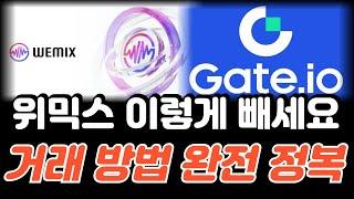 위믹스 빗썸 출금 방법부터 게이트아이오 매수·매도까지 완벽 정리! #위믹스 #위메이드