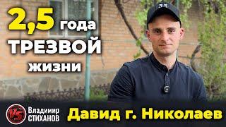 Давид. Два года шесть месяцев трезвой жизни!