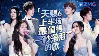 《天赐的声音6》上半场最值得一秒落泪的18首歌！每个舞台都是催泪弹 每首歌曲背后都是一段关于遗憾的故事 哪首是你心中的上半场催泪天花板曲目？#天赐的声音6 主题特辑 20250620