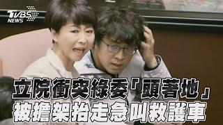 立院衝突綠委「頭著地」 被擔架抬走急叫救護車｜TVBS新聞@TVBSNEWS01