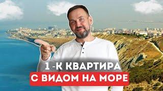 1-к квартира в Анапе с ВИДОМ НА МОРЕ | ЖК Морская Горгиппия