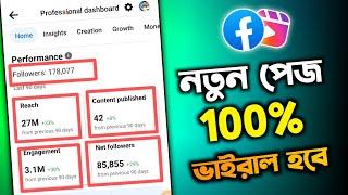 নতুন পেজ ভাইরাল করার ৩ টি উপায় | Top 3 Tips for Facebook reach increase | Facebook Page Viral