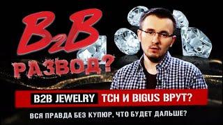 B2B Jewelry - Так Лохотрон и Развод, где Правда? Видео без купюр. // Bigus и ТСН врут?