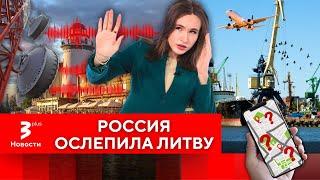 Калининград глушит западную Литву: техника сходит с ума / Новости TV3 Plus