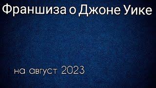 Франшиза о Джоне Уике все фильмы по порядку