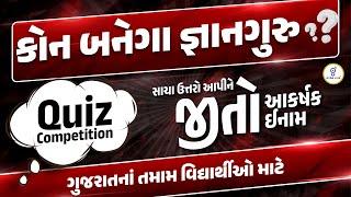 કોન બનેગા જ્ઞાનગુરૂ | સાચા ઉતરો આપીને જીતો આકર્ષક ઈનામ | QUIZ COMPETITION | LIVE@10:00PM #gyanlive