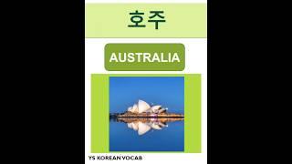 Basic Korean Words for Beginners Level | Korean Language #shorts #korean