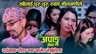 अपांग जीवन। Apanga Jiban. Nilmani Bhandari Sentimental Song.