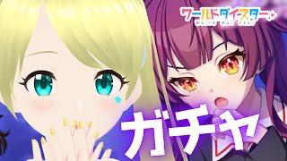 【ワールドダイスター】 蕾ちゃんコラボカードきた～～～！！！！！ #ユメステ #ゲーム #ワーダイ #ワールドダイスター