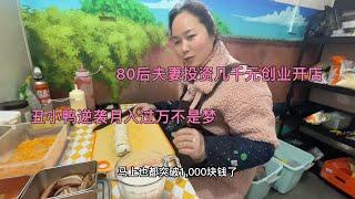 80后夫妻投资几千元创业开店，小本生意别看不起，逆袭月入过万