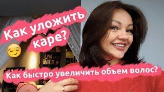 Как уложить каре? Как быстро увеличить объем волос? Студия Грива.