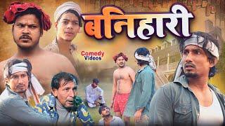 बनिहारी | Banihari | Rockstar Vines | #manimerajcomedy