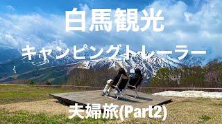【トレーラー旅】白馬観光　白馬岩岳マウンテンリゾート　夫婦旅