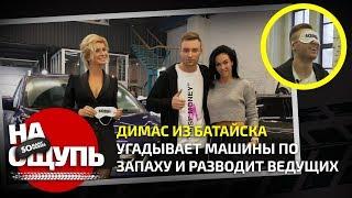 Шоу «На ощупь»: Димас из Батайска угадывает машины по запаху и разводит ведущих / Somanyhorses.ru