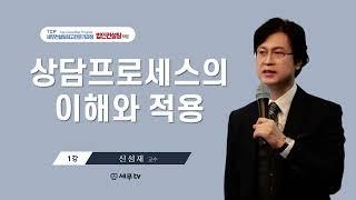 [ 4기세무컨설팅최고전문가 특강 ]상담프로세스의 이해와 적용_신성재 교수