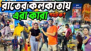 রাতের কলকাতায় এতো পর্যটক কোথা থেকে এলো || Rate kolkataye Manusher Vir | Crowd at Night of kolkata |