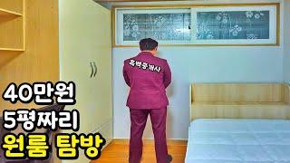 신림동 원룸 40만원짜리 탐방해 보실래요ㅣ흑백중개사ㅣ집볼텐데ㅣ집구할때 체크리스트ㅣ복덕방홍맨ㅣ