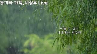 #통기타가수 서상우7080Livehttps://www.youtube.com/@SangwooAcousticLive#비가비가#커버곡
