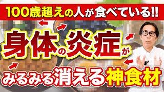 【美容・病気予防】身体中の炎症が激減して最高の体調になる神食材5選を紹介します！