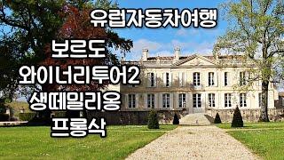 유럽자동차여행  누벨아키텐 보르도 -생떼밀리옹과 프롱삭 와이너리 투어 Winery Tour to Saint-Emilion & Fronsac 보르도 와인투어 2