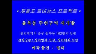 인천율목동 동호빌라 2층   (매매)    율목시립도서관 전망 좋은 1.5층 저렴한가격의 빌라