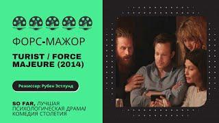 Форс-Мажор. Turist / Force Majeure (2014). Режиссер: Рубен Эстлунд