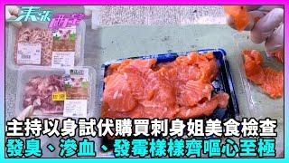 東張西望｜攝製隊向「刺身姐」買入多項「商品」並逐一檢視；魚生已發霉、生肉亦呈現腐爛！｜TVBUSA｜民生