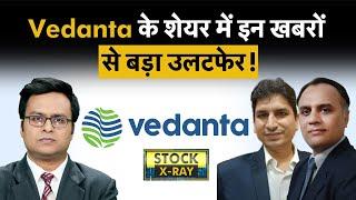 Vedanta Share पर क्या है रिसर्च हाउसेज का आउटलुक? Vedanta Share Price | Stocks To Buy