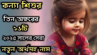 Bengali baby girls three word top 16 new names with meaning/মেয়ে শিশুর তিন অক্ষরের নতুন অর্থসহ নাম