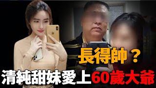 清純女主播愛上60歲老大爺？太離譜！騙婚懷孕？只是因為大爺長得帥？#主播 #懷孕 #大爺