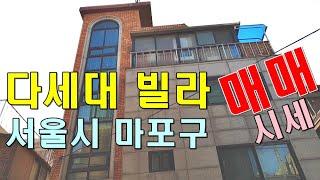 빌라 매매 투룸 다세대 주택 마포구 성산동_대한부동산TV