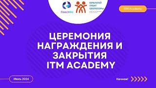 ITM Academy Церемония Награждения и Закрытия