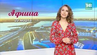 20 марта - афиша событий в Казани. Здравствуйте - ТНВ