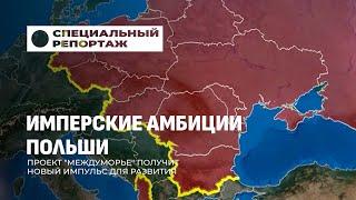 Имперские амбиции Польши. Проект "Междуморье" получит новый импульс для развития