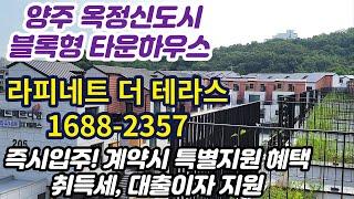 양주 타운하우스 옥정신도시 블록형 단독주택 회사보유분 특별분양중