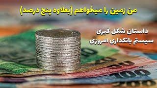 من زمین را میخواهم (بعلاوه پنج درصد) - داستان شکل گیری سیستم بانکداری امروزی