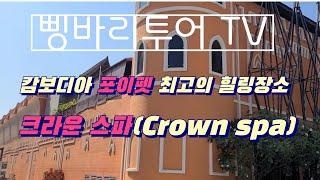 캄보디아 포이펫 최고의 힐링장소 크라운 스파(Crown spa)