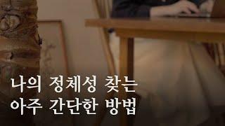 확실하게 내 색깔과 취향을 찾는 법 #14