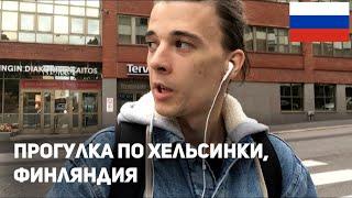 Vlog in Russian 1 – Walking around Helsinki, Finland (rus sub)